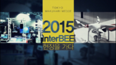 2015 Inter BEE 현장을 가다