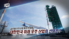 104화_불붙은 글로벌 우주 패권 전쟁...한국은?