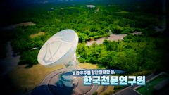 제 18화. 별과 우주를 향한 원대한 꿈-한국천문연구원