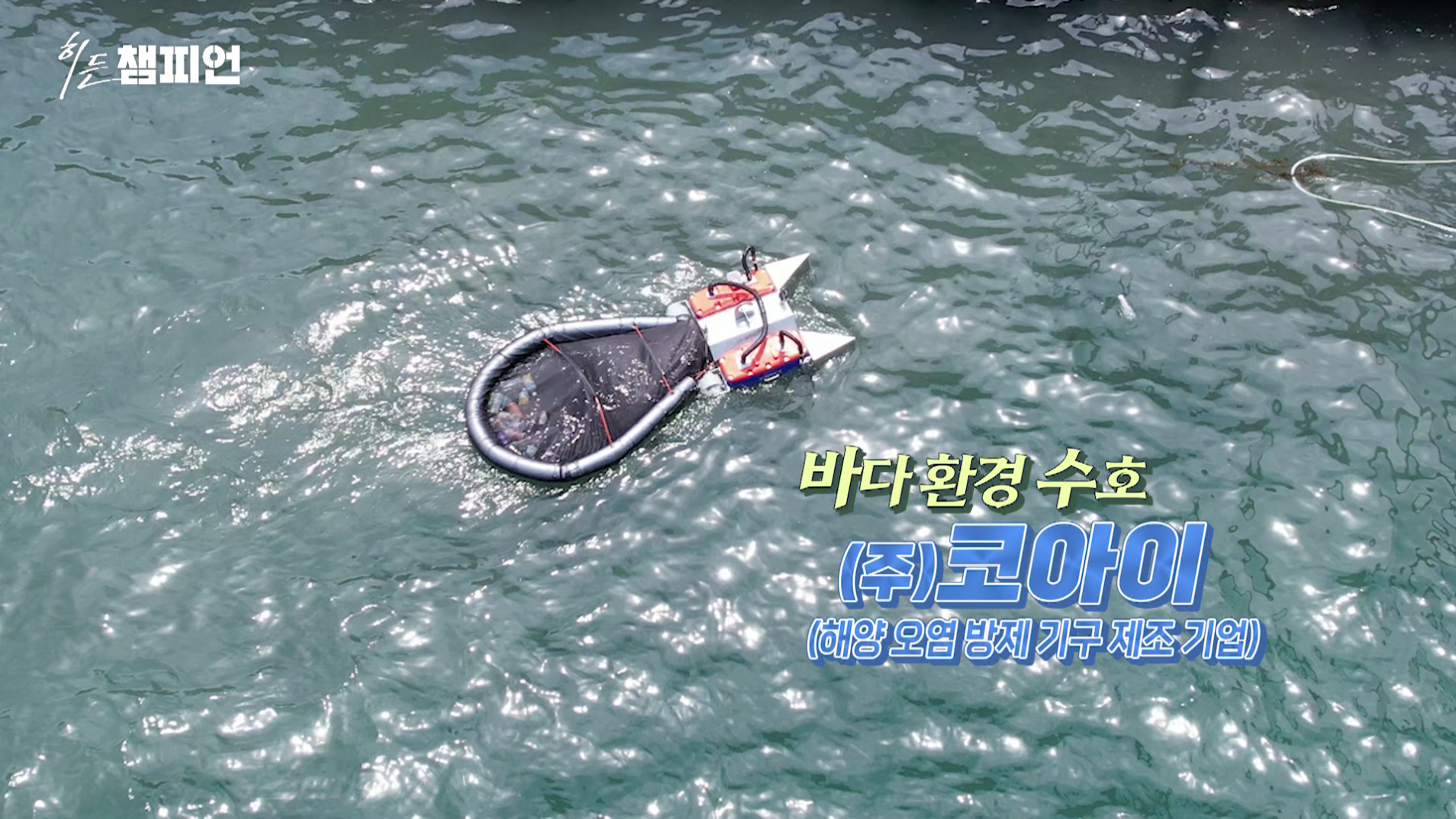 바다 환경을 지키는 수호자 '코아이' 히든챔피언 62회