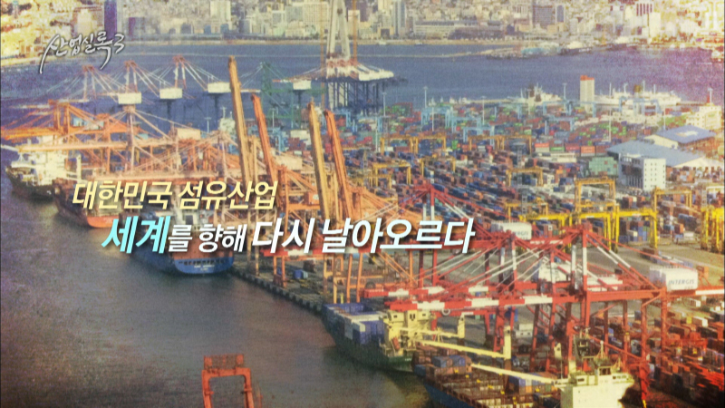 대한민국 섬유산업 세계를 향해 다시 날아오르다 산업실록3 3회 
