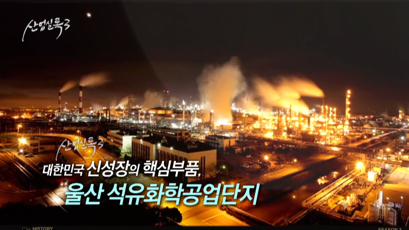 대한민국 신성장의 핵심 부품, 울산 석유화학공업단지 산업실록3 9회