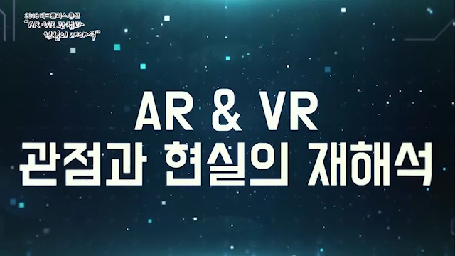 2018 용산 테크플러스_AR.VR 현실의 재해석 용산 4부