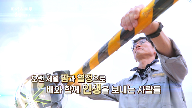 마에스트로 72부_ 선박의 장인 박영춘 국가품질명장 (2)